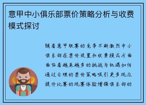 意甲中小俱乐部票价策略分析与收费模式探讨