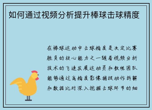 如何通过视频分析提升棒球击球精度