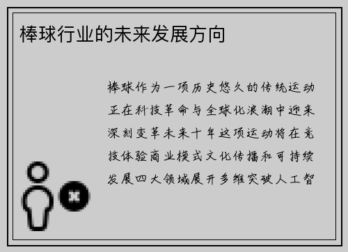 棒球行业的未来发展方向
