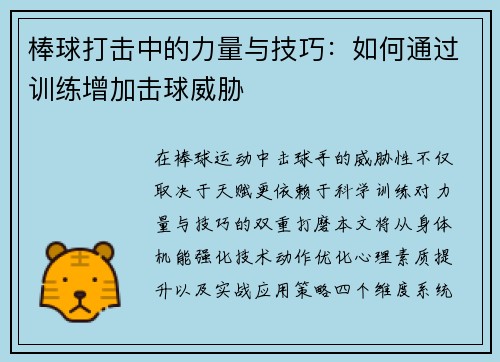棒球打击中的力量与技巧:如何通过训练增加击球威胁