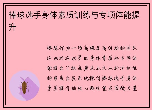 棒球选手身体素质训练与专项体能提升
