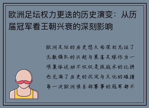 欧洲足坛权力更迭的历史演变:从历届冠军看王朝兴衰的深刻影响