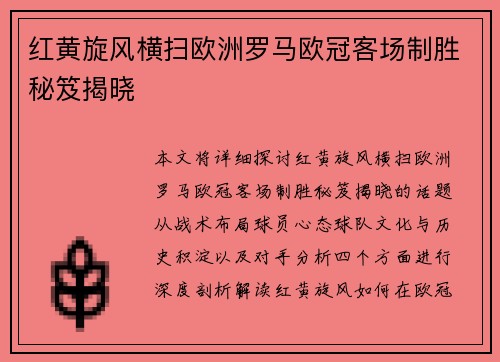 红黄旋风横扫欧洲罗马欧冠客场制胜秘笈揭晓