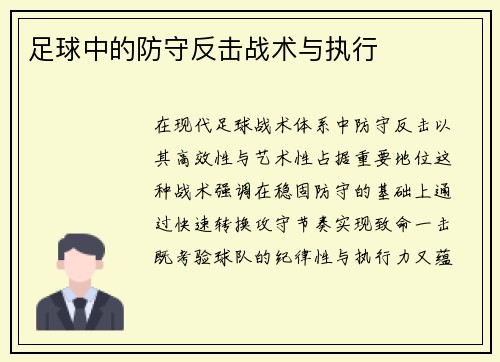 足球中的防守反击战术与执行