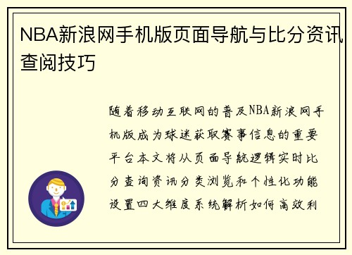 NBA新浪网手机版页面导航与比分资讯查阅技巧
