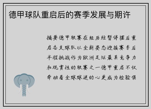 德甲球队重启后的赛季发展与期许