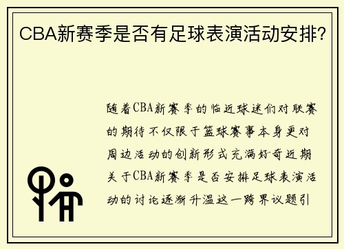 CBA新赛季是否有足球表演活动安排?