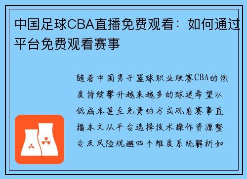 中国足球CBA直播免费观看：如何通过平台免费观看赛事