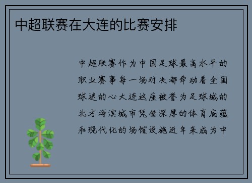 中超联赛在大连的比赛安排