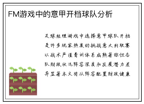 FM游戏中的意甲开档球队分析