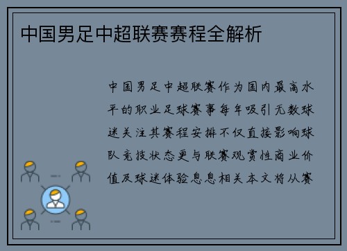 中国男足中超联赛赛程全解析